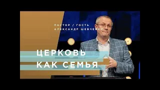 ЦЕРКОВЬ КАК СЕМЬЯ   Александр Шевченко