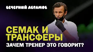 СЕМАК И ТРАНСФЕРЫ  / ЗАЧЕМ ТРЕНЕР ЭТО ГОВОРИТ? /  Вечерний Абрамов