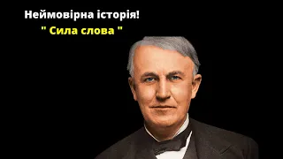 Томас Едісон : Сила слова ! Історія до сліз