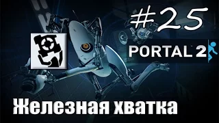 25# Portal 2 | Достижение "Железная хватка"