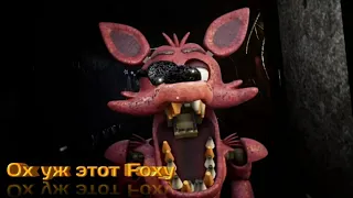 Ох уж этот Foxy! (CNaF)