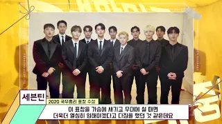 2021 대한민국 대중문화예술상 l 열번째 축하영상 l 가수 세븐틴