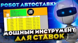 Робот Автоставки Мощный Инструмент для Ставок