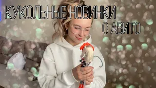 КУКОЛЬНЫЕ НОВИНКИ С АВИТО