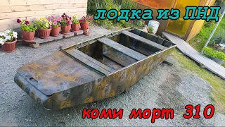 лодка из ПНД "КОМИ МОРТ 310"