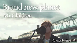 Brand new planet / Mr.Children Covered by Daisuke Saeki