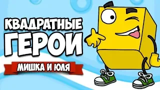 КВАДРАТНЫЕ ГЕРОИ - БОСС ОБДОЛБОСС и ЗМЕЙ ХВОСТУН ♦ Flat Heroes