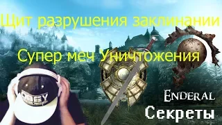 Enderal Осколки порядка Секреты,# 1Щит разрушении заклинании и Супер меч уичтожения и другое