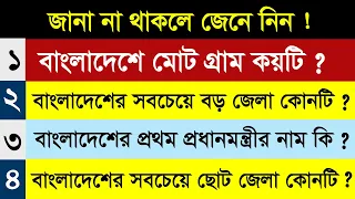 বাংলাদেশের সবচেয়ে ছোট জেলা কোনটি ? GK | Gk quiz | General Knowledge | GK Question | Bangla Dhadha