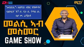 መልሲ ኣብ መስመር | melsi ab mesmer - Eri-TV Game Show, April 20, 2024