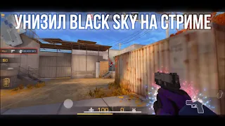 Унизил BLACK SKY на стриме🔥| дуэль против ютубера!