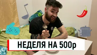 НЕДЕЛЮ ПИТАЮСЬ на 500р