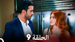 مسلسل حب للايجار الحلقة 9 (Arabic Dubbing)