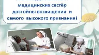 День медсестры