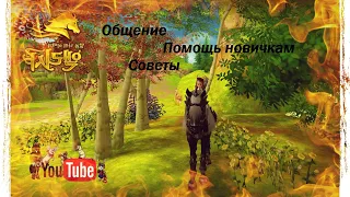 Alicia Online|ПОМОЩЬ НОВИЧКАМ ПО РАЗВЕДЕНИЮ|СОВЕТЫ