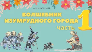 Волшебник Изумрудного города. Часть 1. Аудиосказка. Александр Волков. Сказки для детей.(0+)