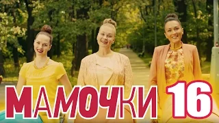 Мамочки - Сезон 1 Серия 16 - русская комедия HD