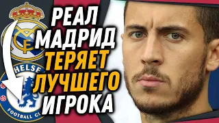 АЗАР ВОЗВРАЩАЕТСЯ В ЧЕЛСИ ИЗ РЕАЛА / БАРСЕЛОНА ПРОДАСТ ФАТИ ЗА 400 МЛН / Доза Футбола