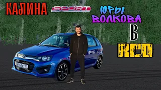 КАЛИНА СПОРТ ЮРЫ ВОЛКОВА В RCD! ТЮНИНГ + КЛИП