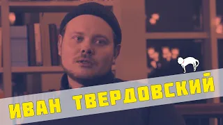 Режиссер Иван Твердовский - Интервью