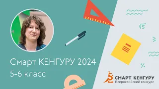 Разбор задач конкурса «Смарт КЕНГУРУ-2024», 5-6 классы