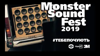 Соревнования по автозвуку Monster Sound Fest, Черновцы 2019 | 23.06.2019