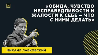 Лучший ответ на вопрос с публичной консультации «Обида и жалость к себе – что с ними делать?»