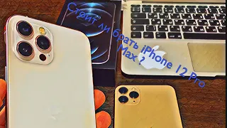 Купил iPhone 12 Pro max. Первые впечатления.