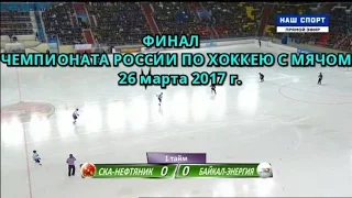 ❃ФИНАЛ-2017г.❃ЧЕМПИОНАТА РОССИИ ПО ХОККЕЮ С МЯЧОМ «СКА-НЕФТЯНИК»ХАБАРОВСК-«БАЙКАЛ-ЭНЕРГИЯ»ИРКУТСК