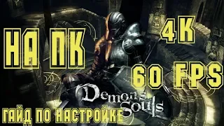 Demon's Souls в 4k 60 fps на ПК Наконец-то | Тонкая настройка эмулятора
