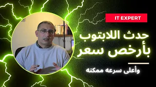 حدث اللابتوب بسهوله