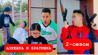 апкешка и БРАТИШКА / 2-сезон/