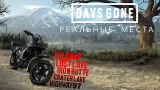 Days Gone - Реальные места (Жизнь после - Реальные места) СПОЙЛЕРЫ