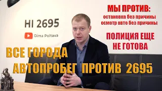 АКЦИИ ПРОТИВ ЗАКОНА 2695 НЕТ ОСТАНОВКАМ БЕЗ ПРИЧИНЫ