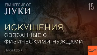 Луки 4:2(б)-4. Искушения, связанные с физическими нуждами | Андрей Вовк | Слово Истины