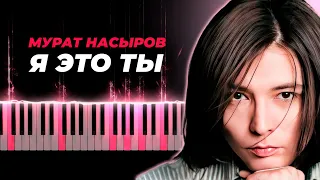 Мурат Насыров - Я это ты караоке, кавер на пианино