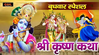 श्री कृष्ण की सम्पूर्ण कथा | Shree Krishna Sampurn Katha | Krishna Katha | Mansa Bhakti |