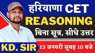 HSSC CET के लिए Reasoning की जबरदस्त मैराथन क्लास  - बिना सूत्र सीधा उत्तर - KTDT