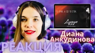 Диана Анкудинова реакция ДУДУК - Реакции преподавателя вокала - Орлеана