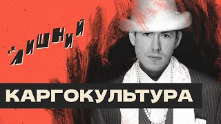 Каргокультура | Андрей Рудой, Утро в тебе | И. Я. Лишний