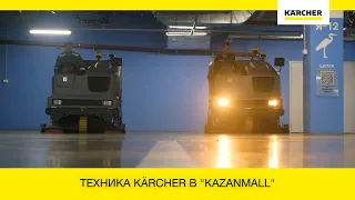 Техника Kärcher в "KazanMall"