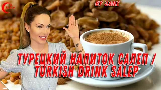 Самый вкусный напиток Турции 🇹🇷Салеп🇹🇷Sahlep