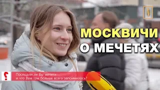 Минимализм и ковры: Москвичи о посещении мечети. Опрос ребром