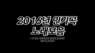 2016년 노래모음 100곡 6시간🔉 𝟭𝟭𝟯𝟮 𝗣𝗟𝗔𝗬𝗟𝗜𝗦𝗧