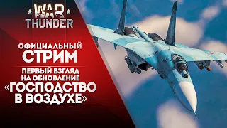 Первый взгляд на обновление «Господство в воздухе» / War Thunder