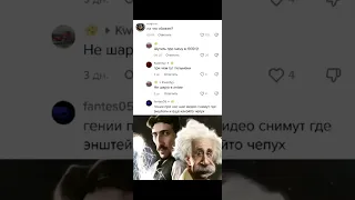 #гений #мем #tiktok #shorts #рекомендации #николатесла #комментарии #смех #смешно #прикол