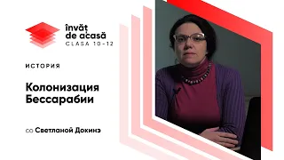 11й класс; История румын и всеобщая история; "Колонизация Бессарабии процесс и последствия"