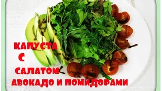 Полезный обед из запеченной капусты,зелени,помидоров  и авокадо / Healthy lunch of baked cabbage