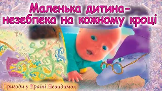 АУДІОКАЗКА  -"МАЛЕНЬКА ДИТИНА-НЕБЕЗПЕКА НА КОЖНОМУ КРОЦІ"  | Для дітей українською  | Слухати онлайн
