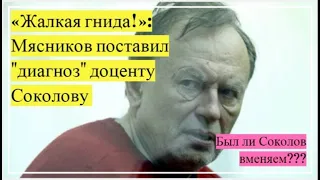 «Жалкая гнида!»: Мясников поставил "диагноз" доценту Соколову